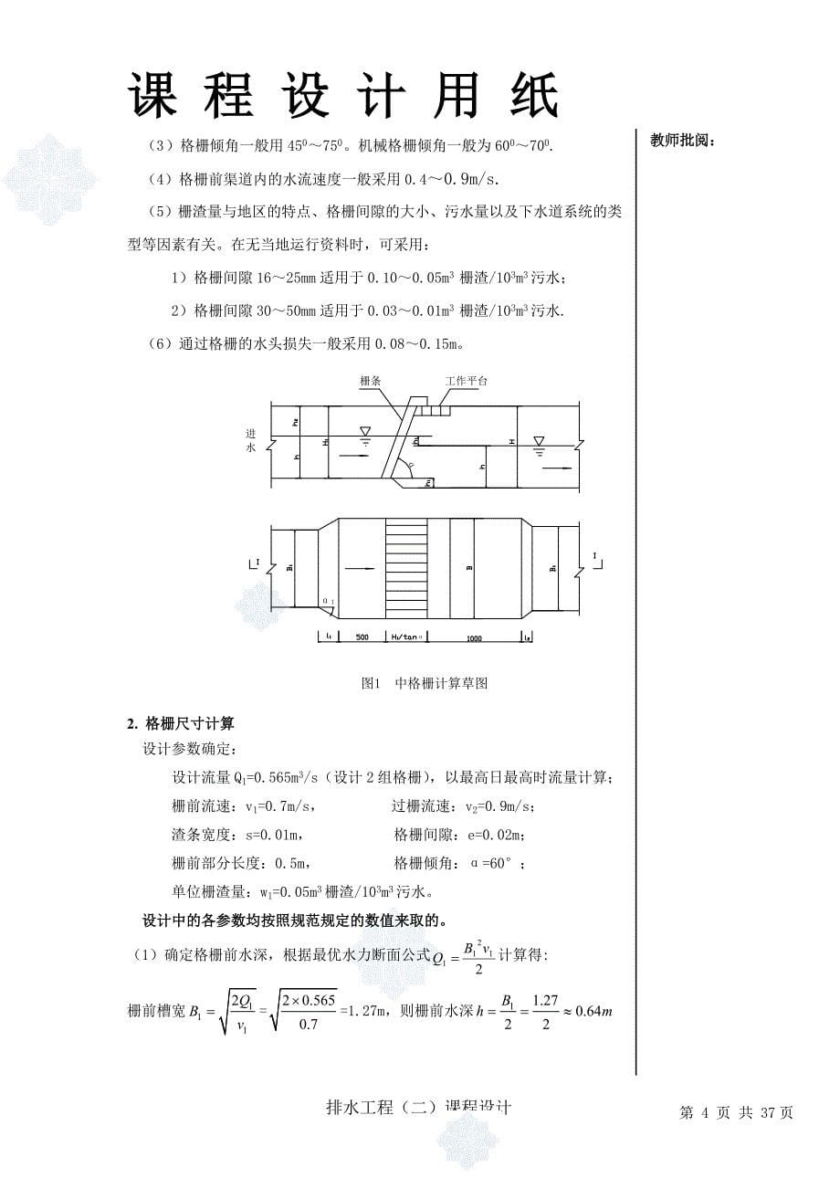 某污水处理工程--课程设计任务书--学士学位论文.doc_第5页