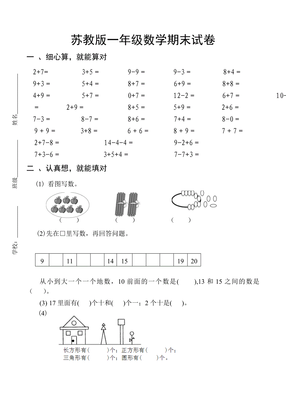 苏教版小学一年级(上）数学期末试卷_第1页