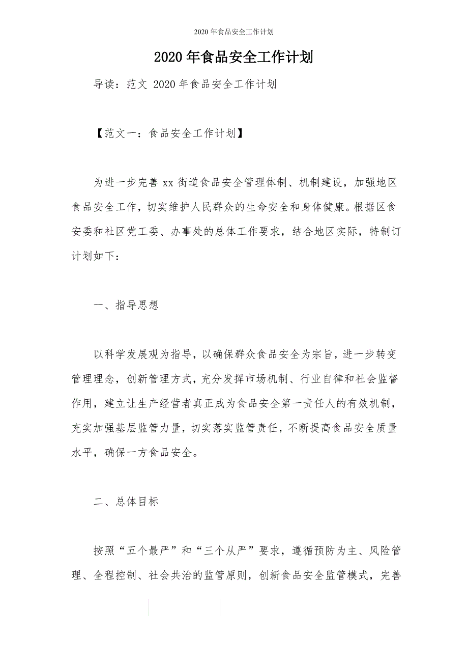 2020年食品安全工作计划_第1页