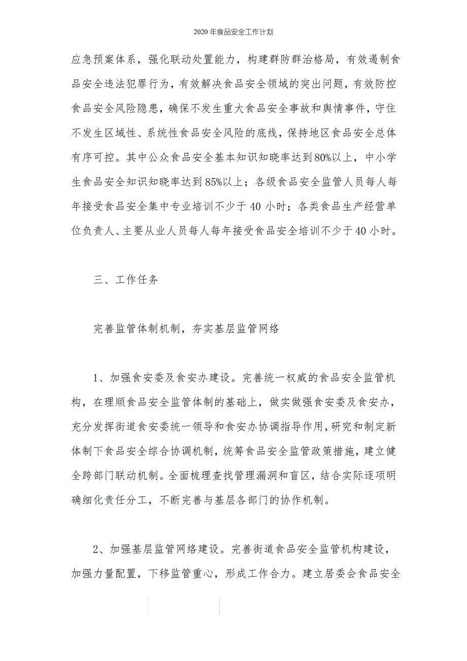 2020年食品安全工作计划_第2页