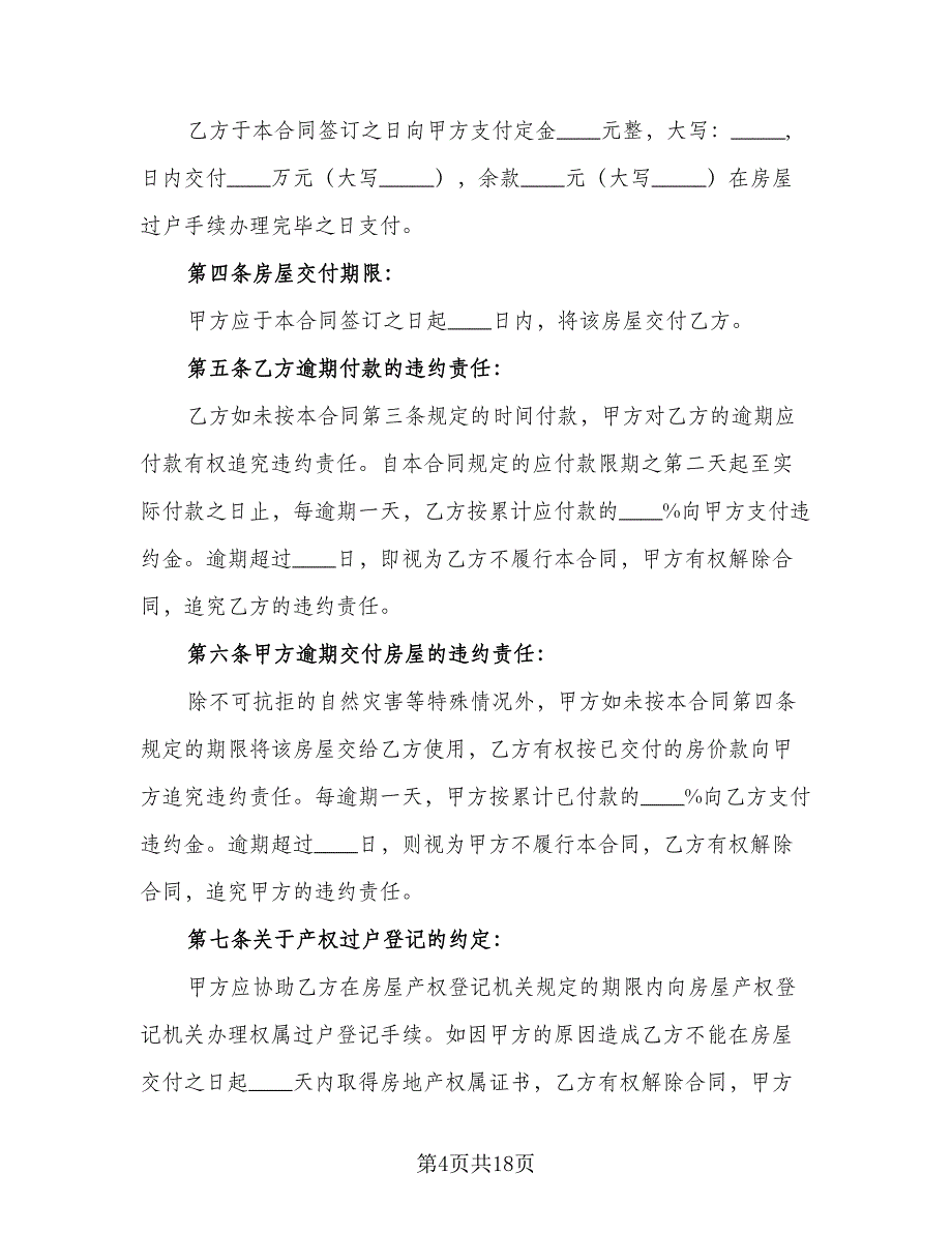 二手房屋买卖合同律师版（5篇）.doc_第4页