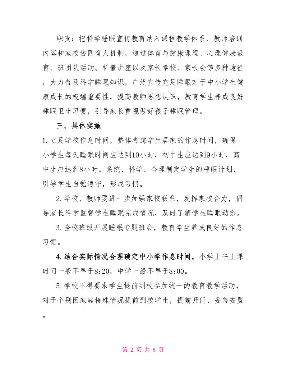 2022年中小学学生睡眠管理制度通用版三篇_第2页