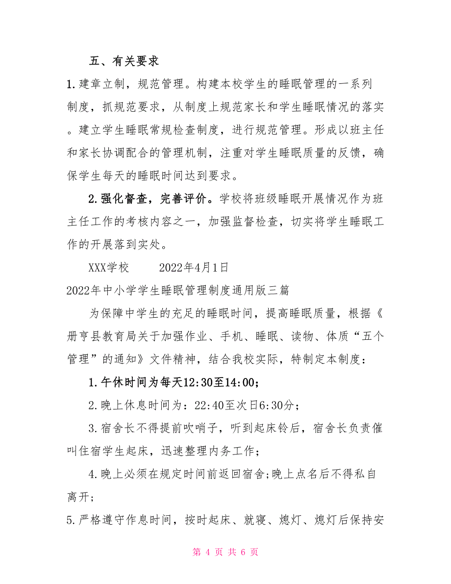 2022年中小学学生睡眠管理制度通用版三篇_第4页