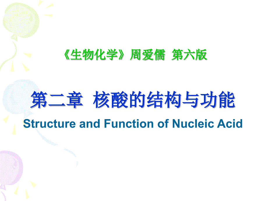 生物化学周爱儒第六版第二章核酸的结构与功能_第1页