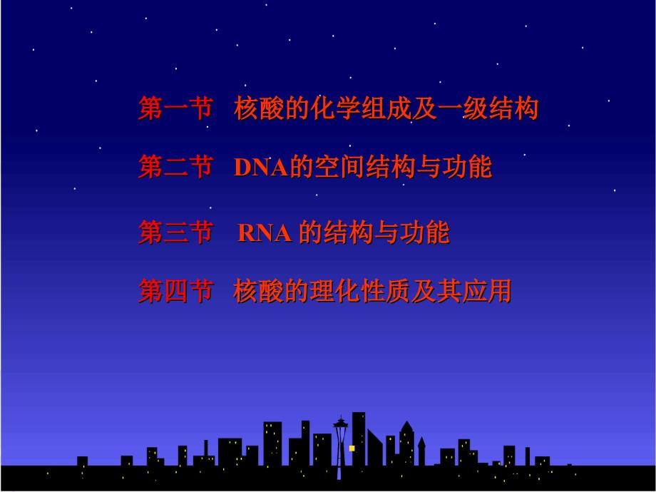 生物化学周爱儒第六版第二章核酸的结构与功能_第3页