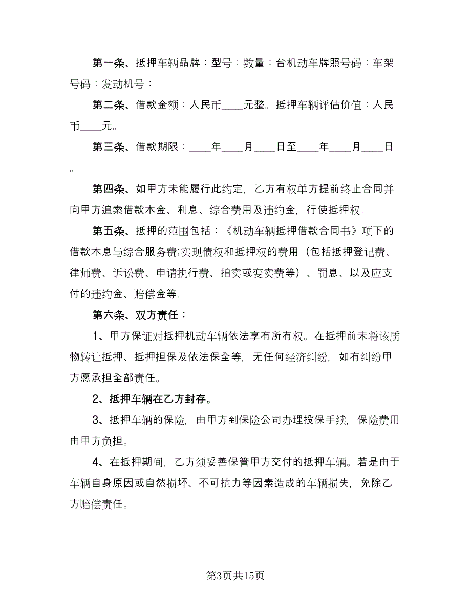 机动车抵押借款合同样本（七篇）_第3页