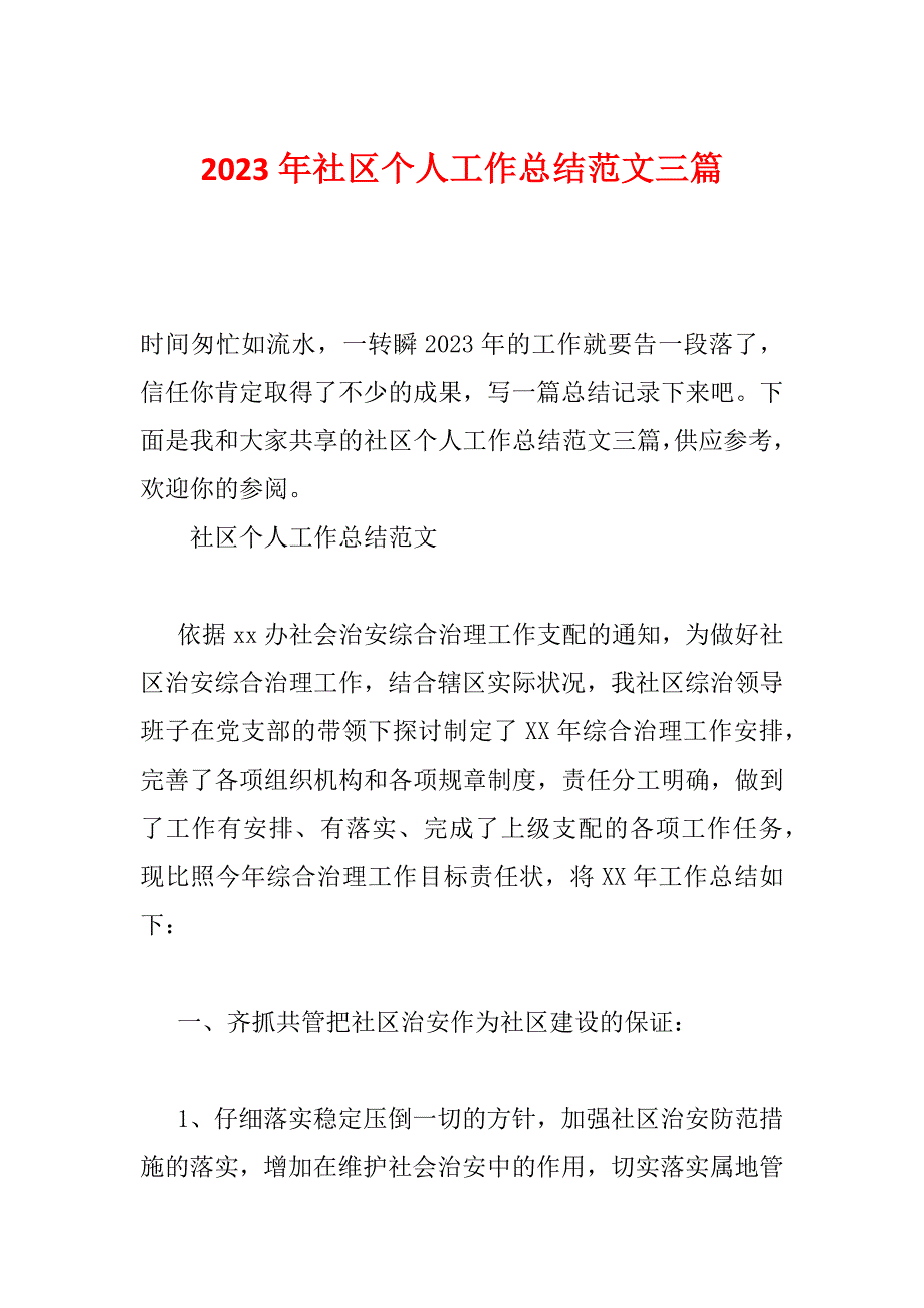 2023年社区个人工作总结范文三篇_第1页