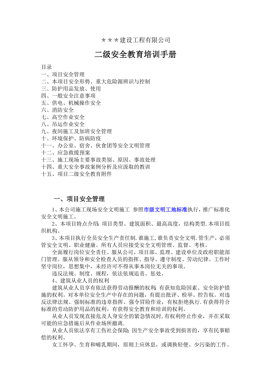 建筑施工二级安全教育手册_第1页