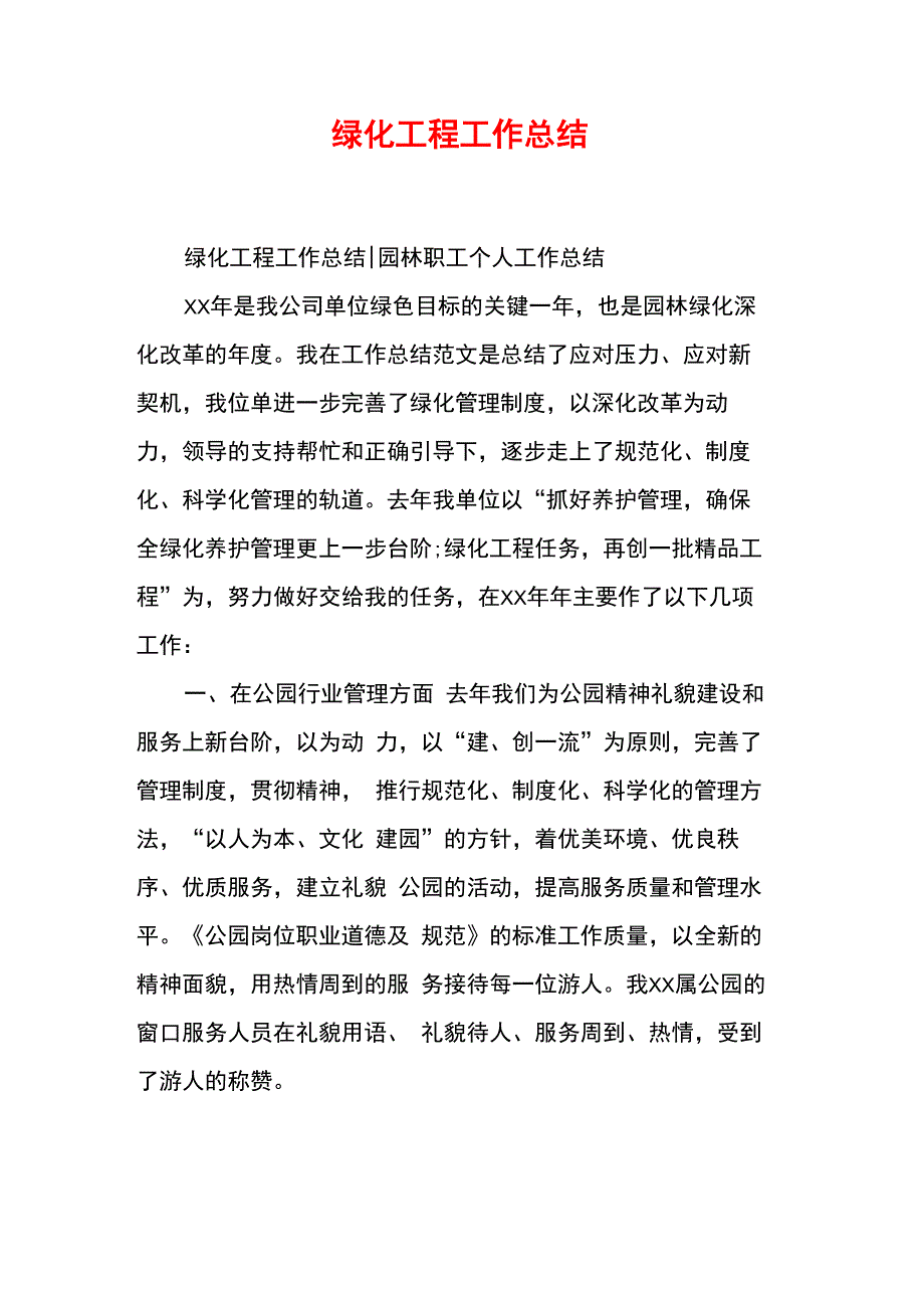 绿化工程工作总结_第1页