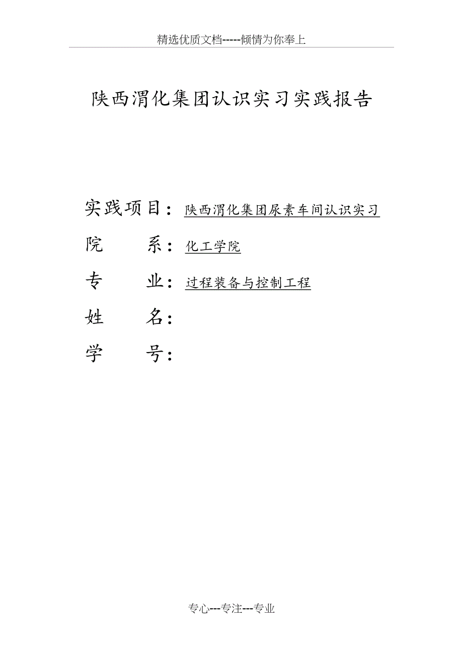 陕西渭化集团实习报告完_第1页