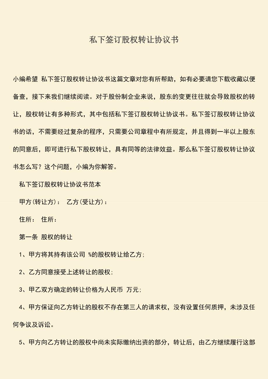 推荐下载：私下签订股权转让协议书.doc_第1页