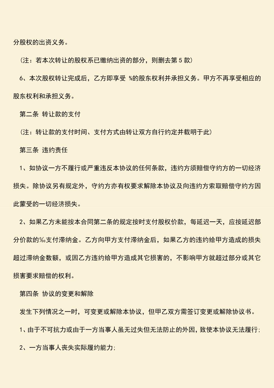 推荐下载：私下签订股权转让协议书.doc_第2页