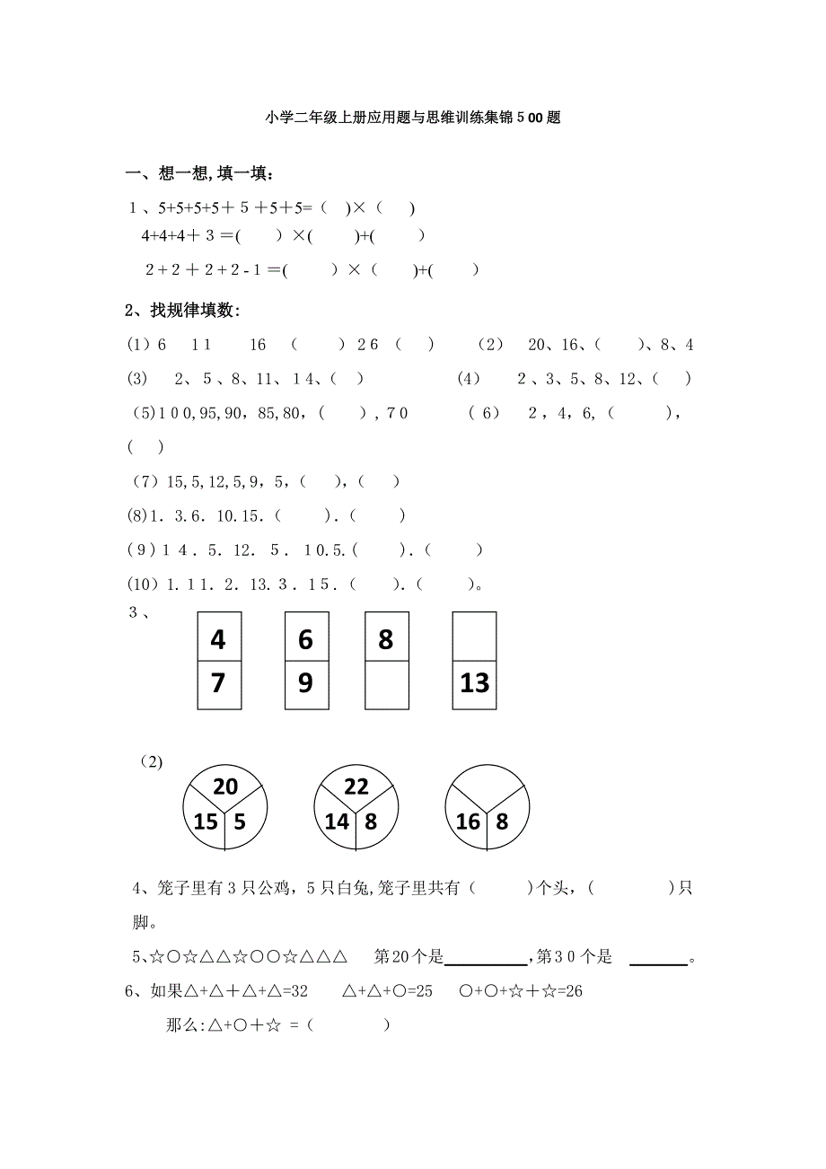 小学二年级数学-上册-应用题与思维训练集锦-500题_第1页