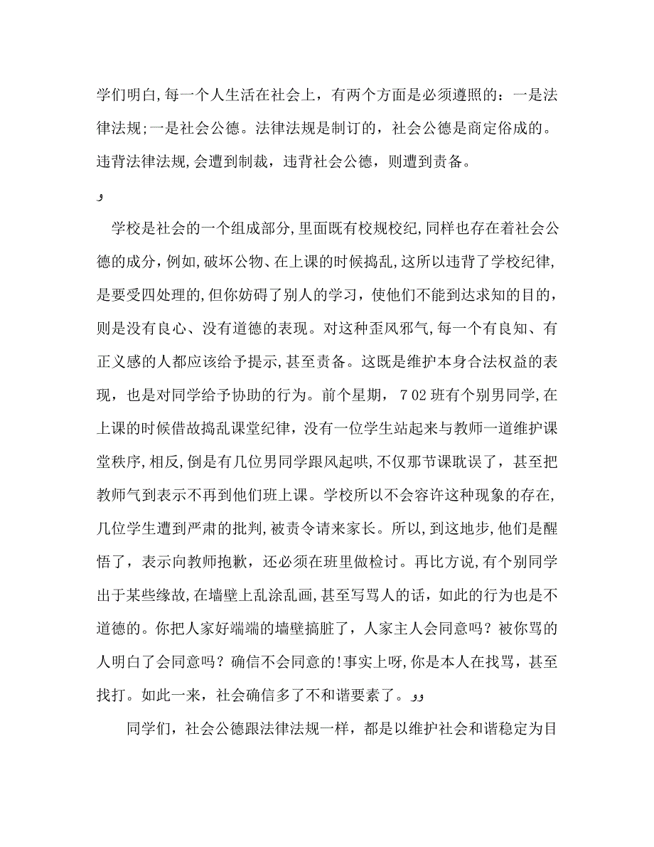 国旗下的讲话维护社会公德共建和谐社会讲话2_第2页