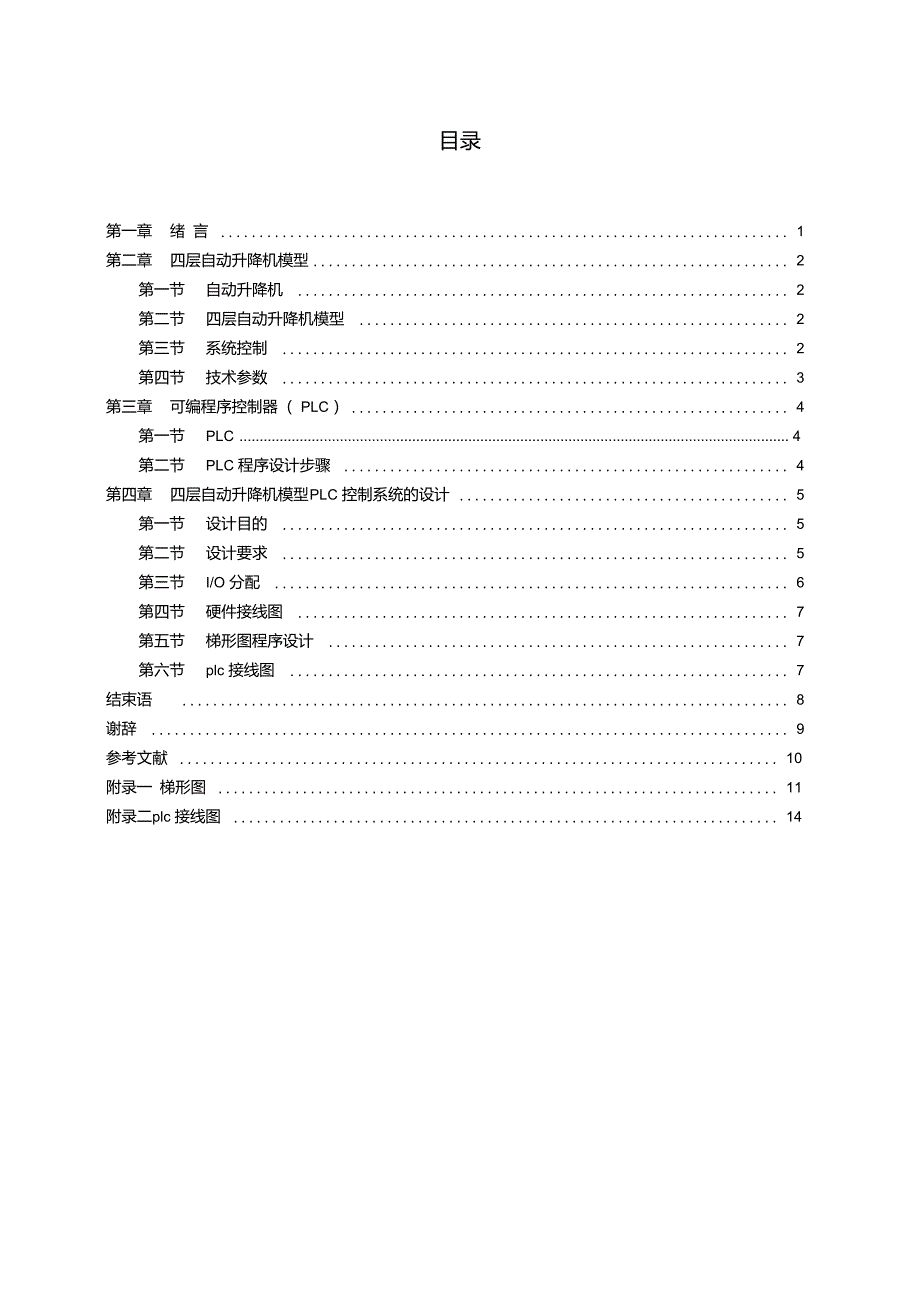 自动升降机PLC控制系统_第3页