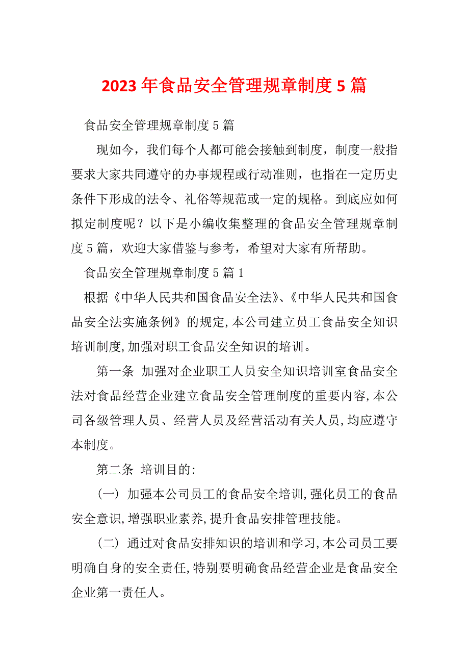 2023年食品安全管理规章制度5篇_第1页