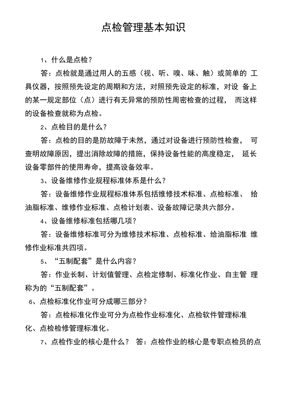 点检管理系统基本知识_第1页