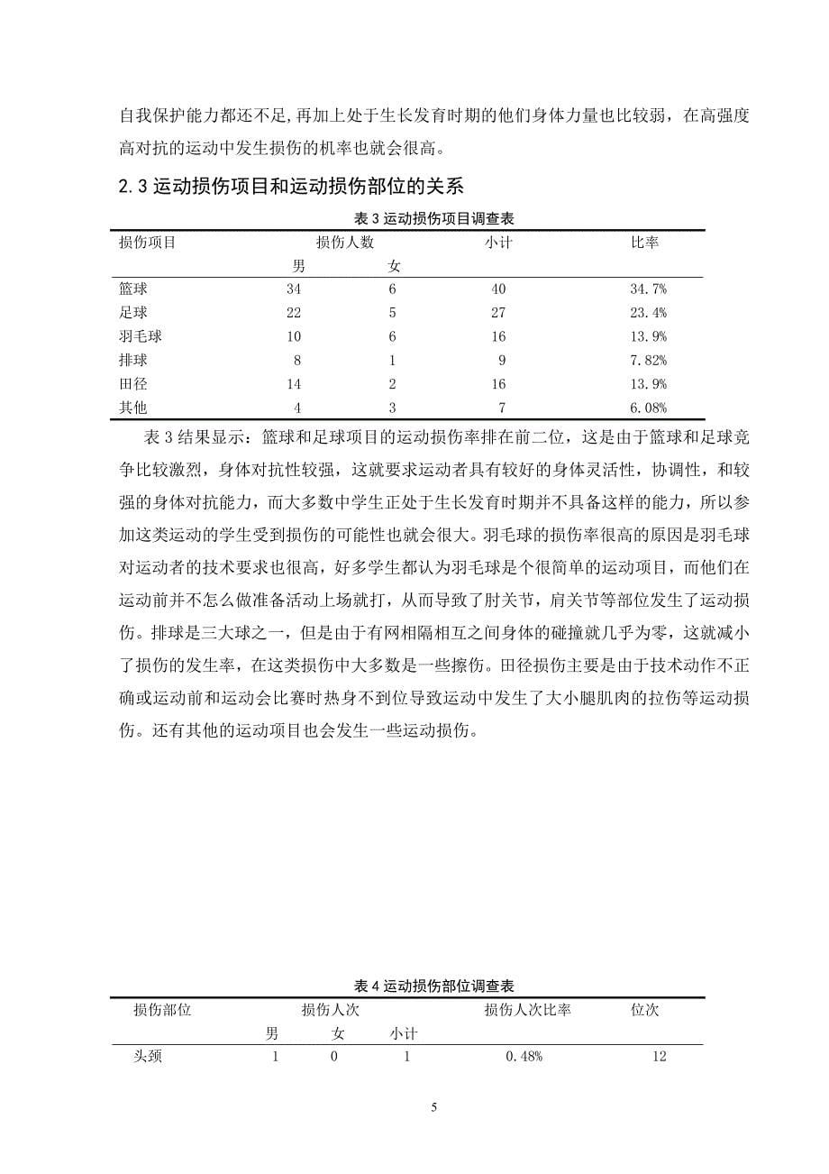 中学生运动损伤情况的调查分析--体育教学论文.doc_第5页