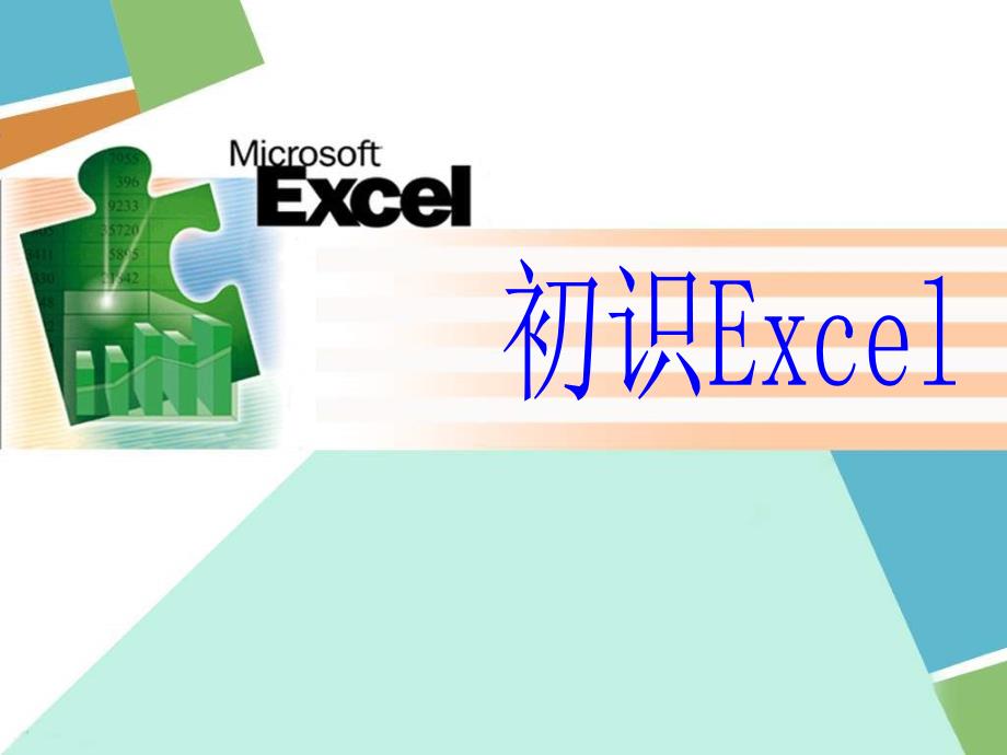 中学信息技术认识Excel电子表格_第1页