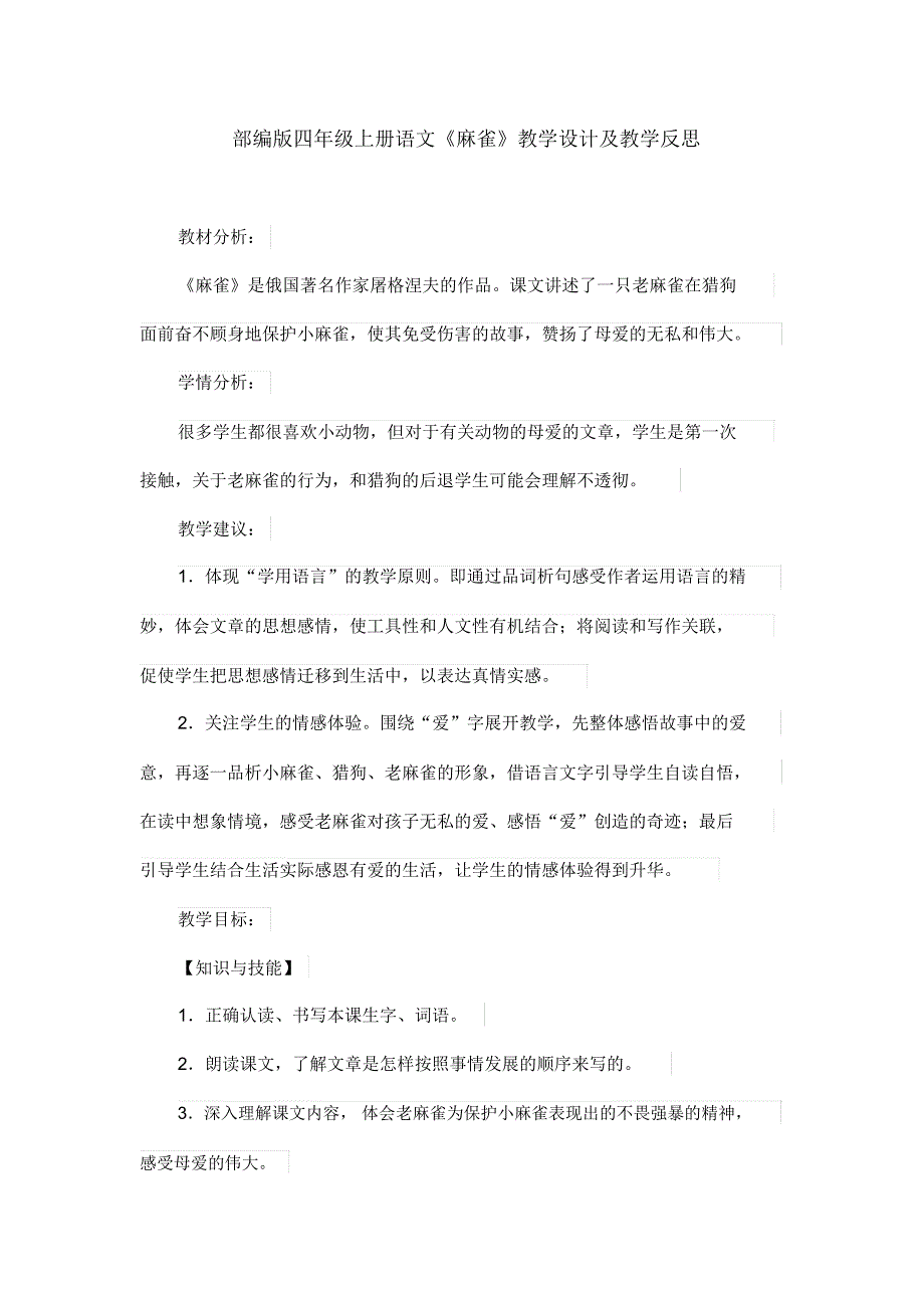 部编版四年级上册语文《麻雀》教学设计及教学反思_第1页