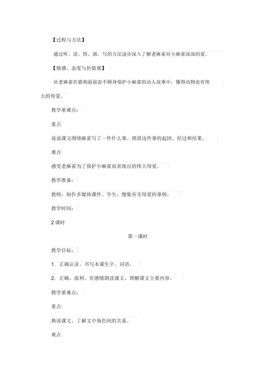 部编版四年级上册语文《麻雀》教学设计及教学反思_第2页