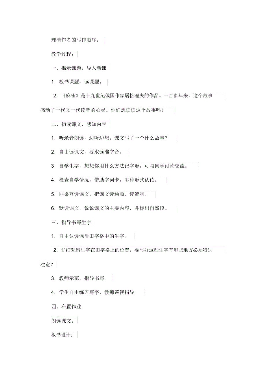 部编版四年级上册语文《麻雀》教学设计及教学反思_第3页