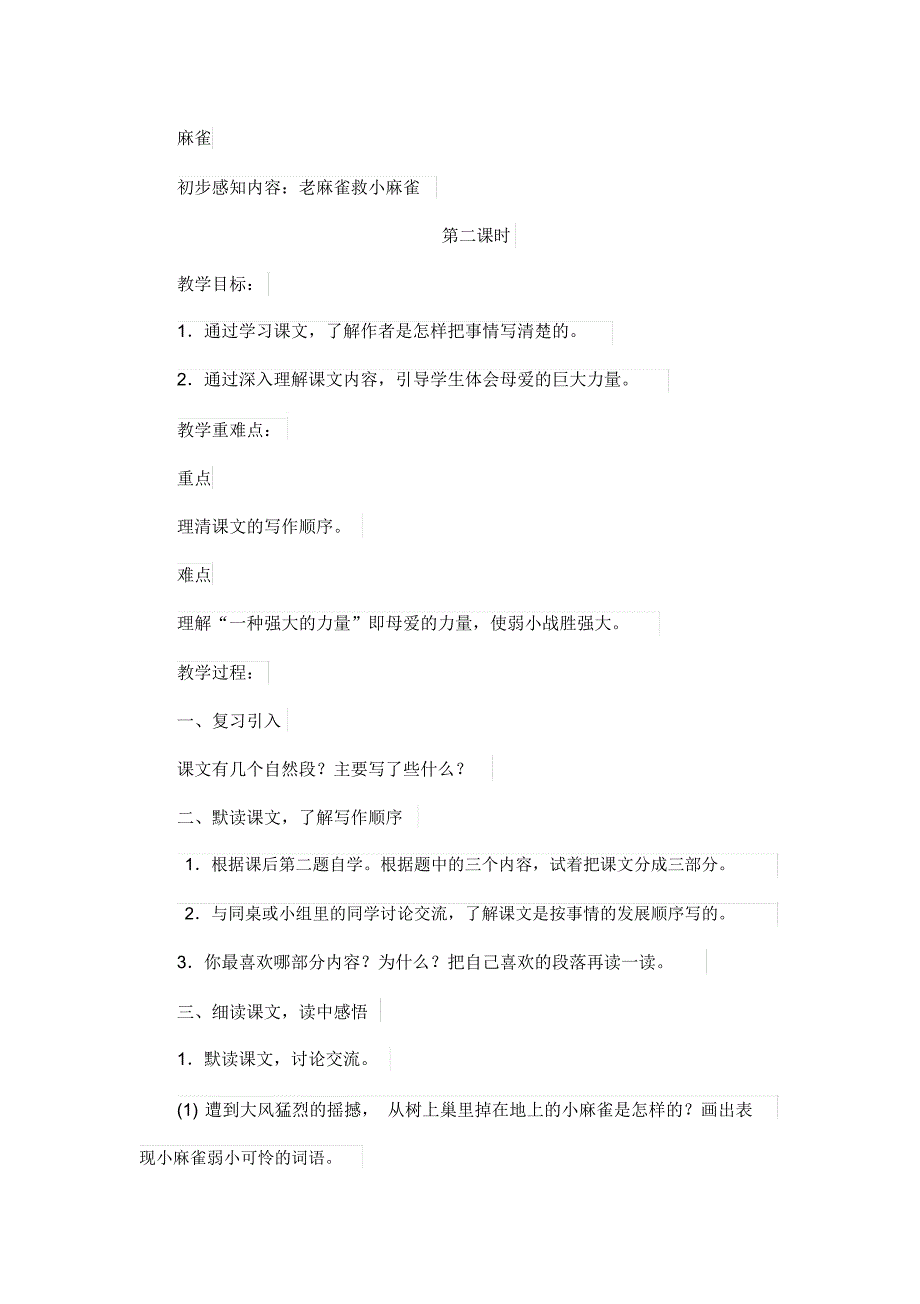 部编版四年级上册语文《麻雀》教学设计及教学反思_第4页