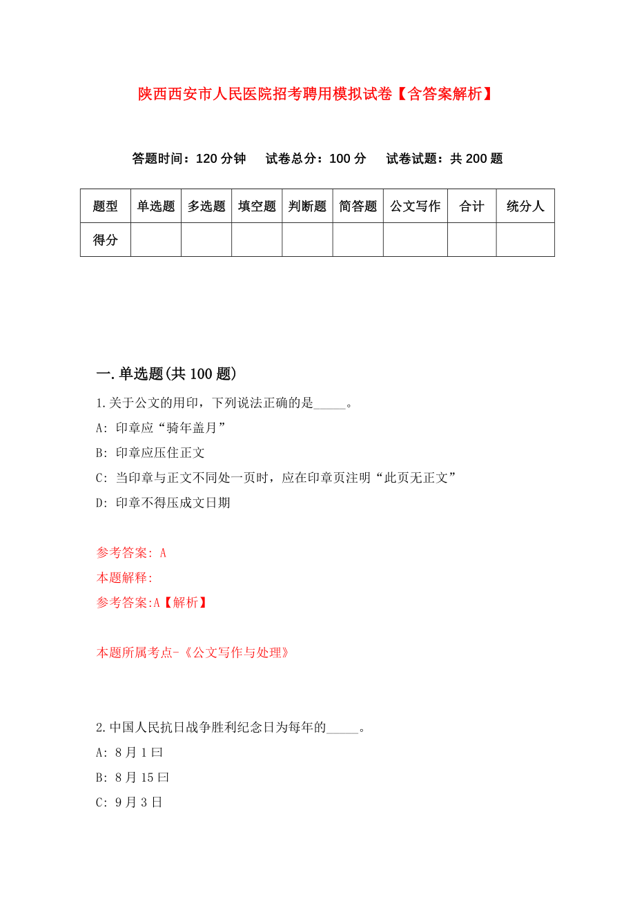 陕西西安市人民医院招考聘用模拟试卷【含答案解析】（1）_第1页