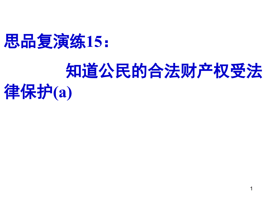 思品复演练知道公民的合法财产权受法律保护_第1页