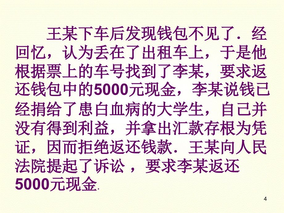 思品复演练知道公民的合法财产权受法律保护_第4页