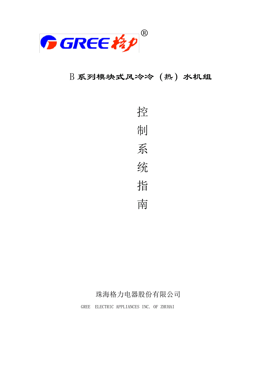 格力模块式风冷冷(热)水机组控制系统指南_第1页