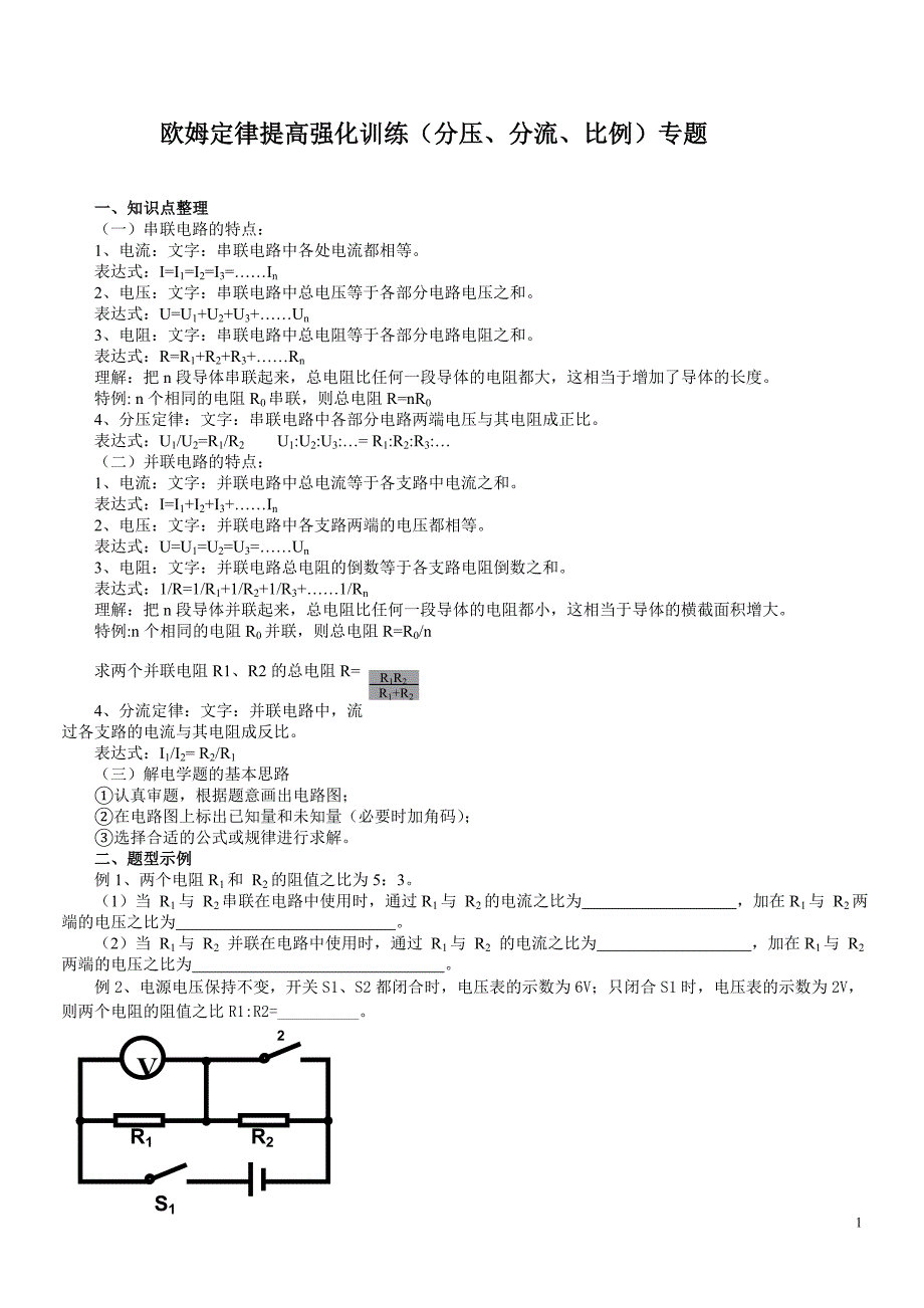 7专题训练分压分流比例专题_第1页