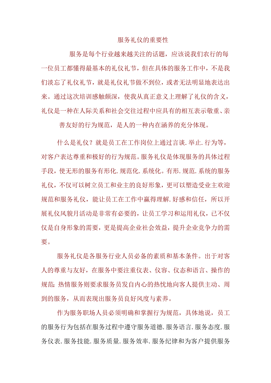 服务礼仪的重要性.doc_第1页