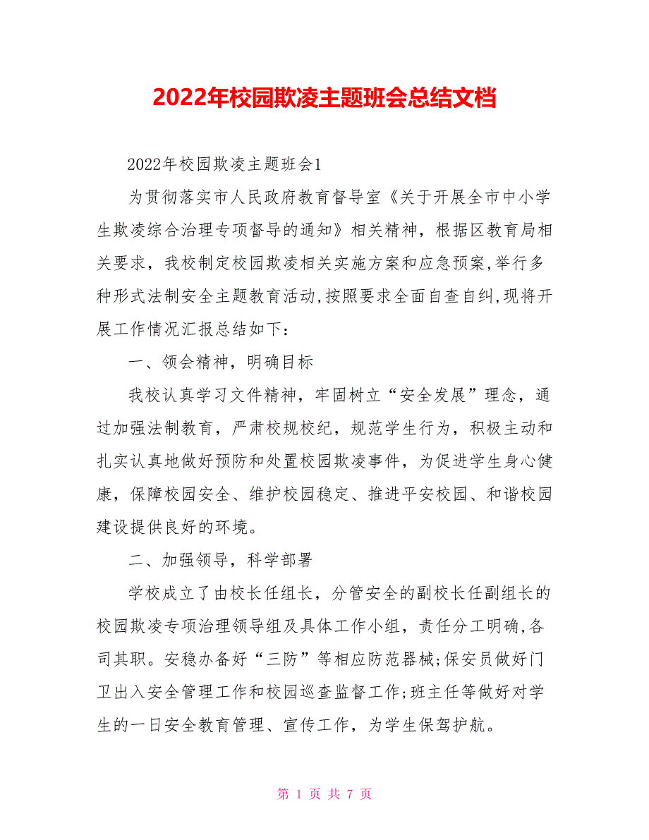 2022年校园欺凌主题班会总结文档_第1页