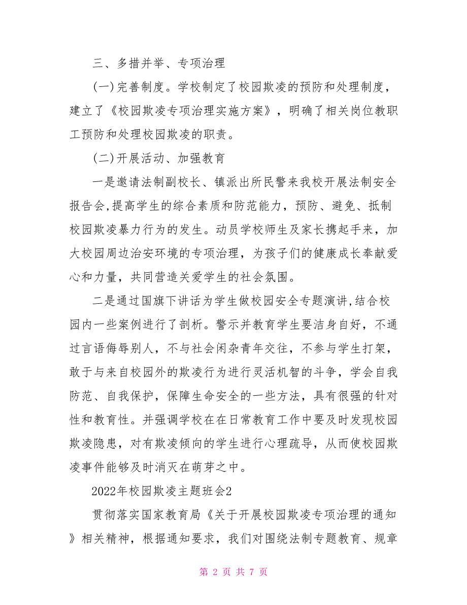 2022年校园欺凌主题班会总结文档_第2页