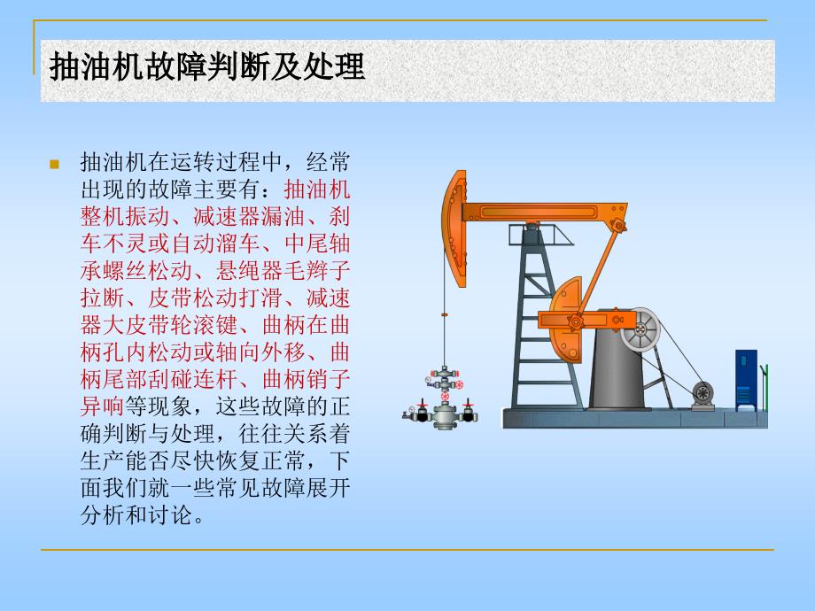 抽油机故障判断及处理 (NXPowerLite)_第4页