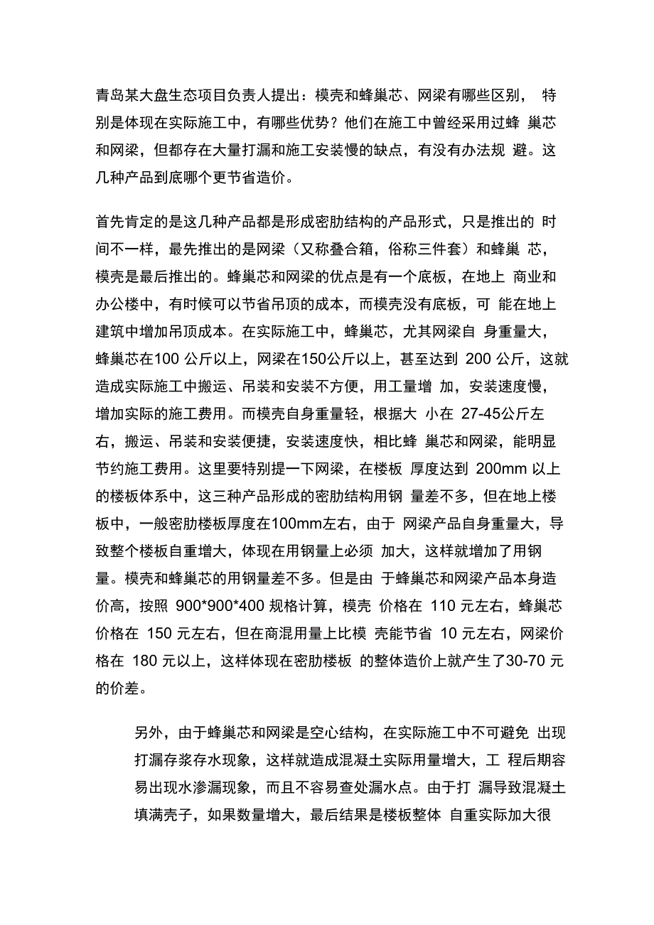 一次性模壳、蜂巢芯和叠合箱的成本比较_第1页