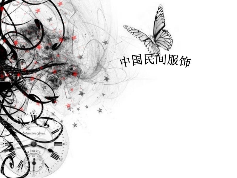 中国民间服饰_第1页