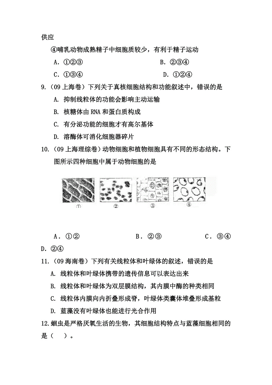 2010届高考一轮复习必备精品专题二细胞的结构和功能单元测试题.doc_第2页