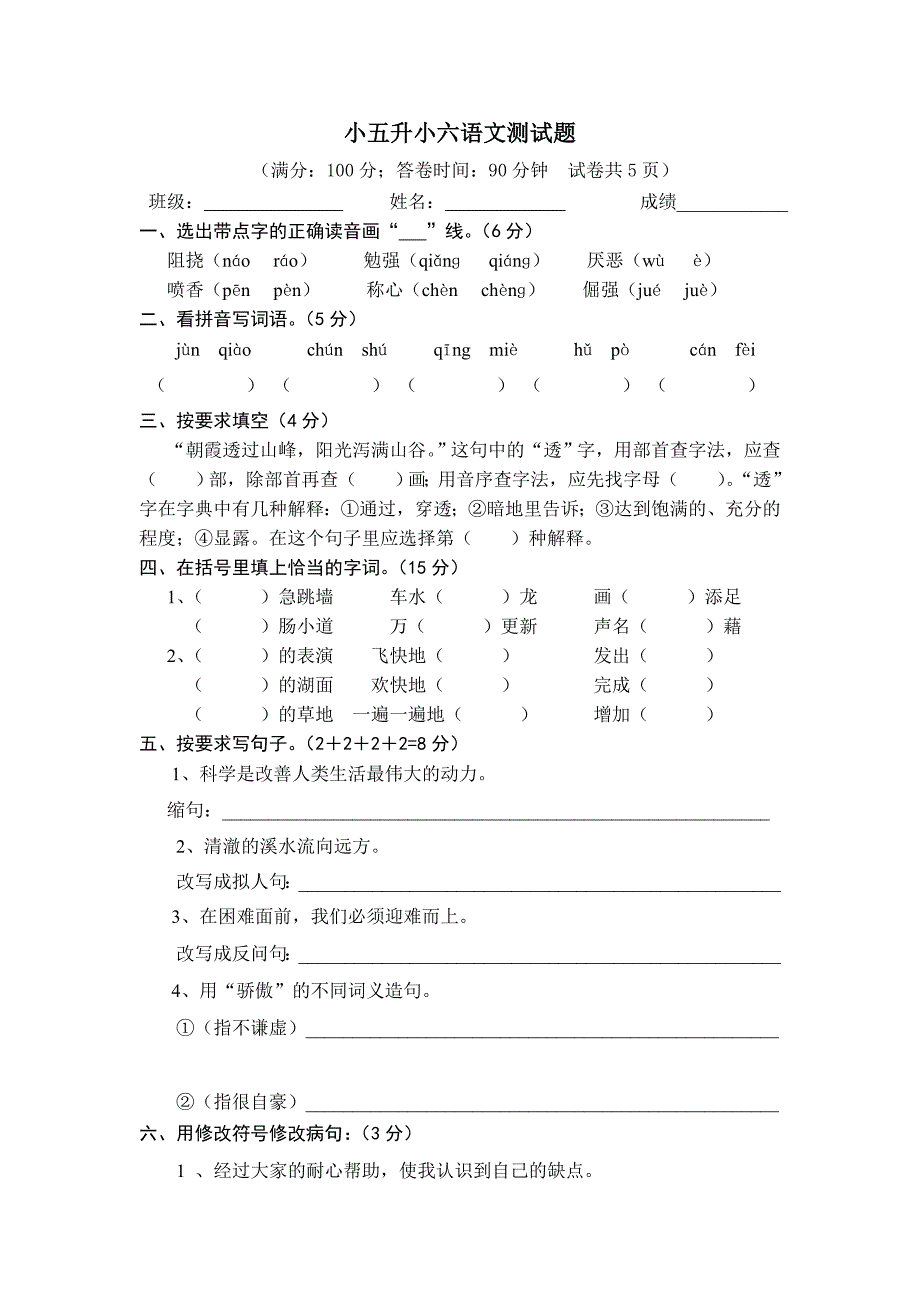 小五升小六语文_第1页