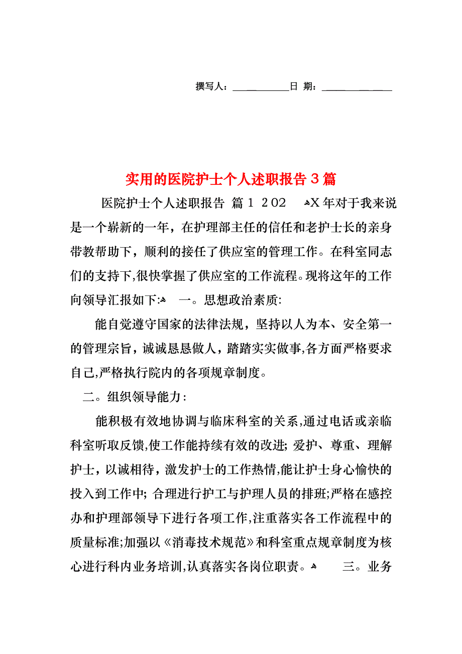 医院护士个人述职报告3篇2_第1页