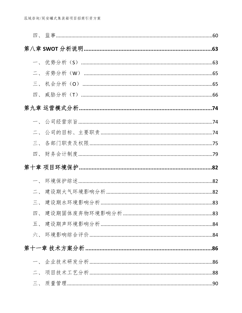 延安罐式集装箱项目招商引资方案范文模板_第4页