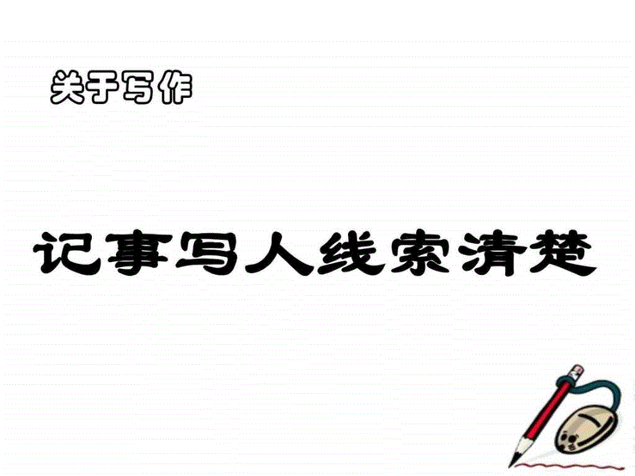 最新苏教版七年级语文记事写人线索清楚._第1页