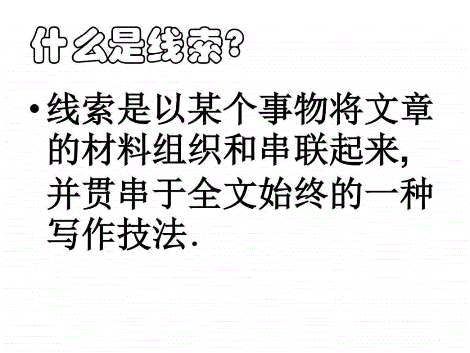 最新苏教版七年级语文记事写人线索清楚._第2页