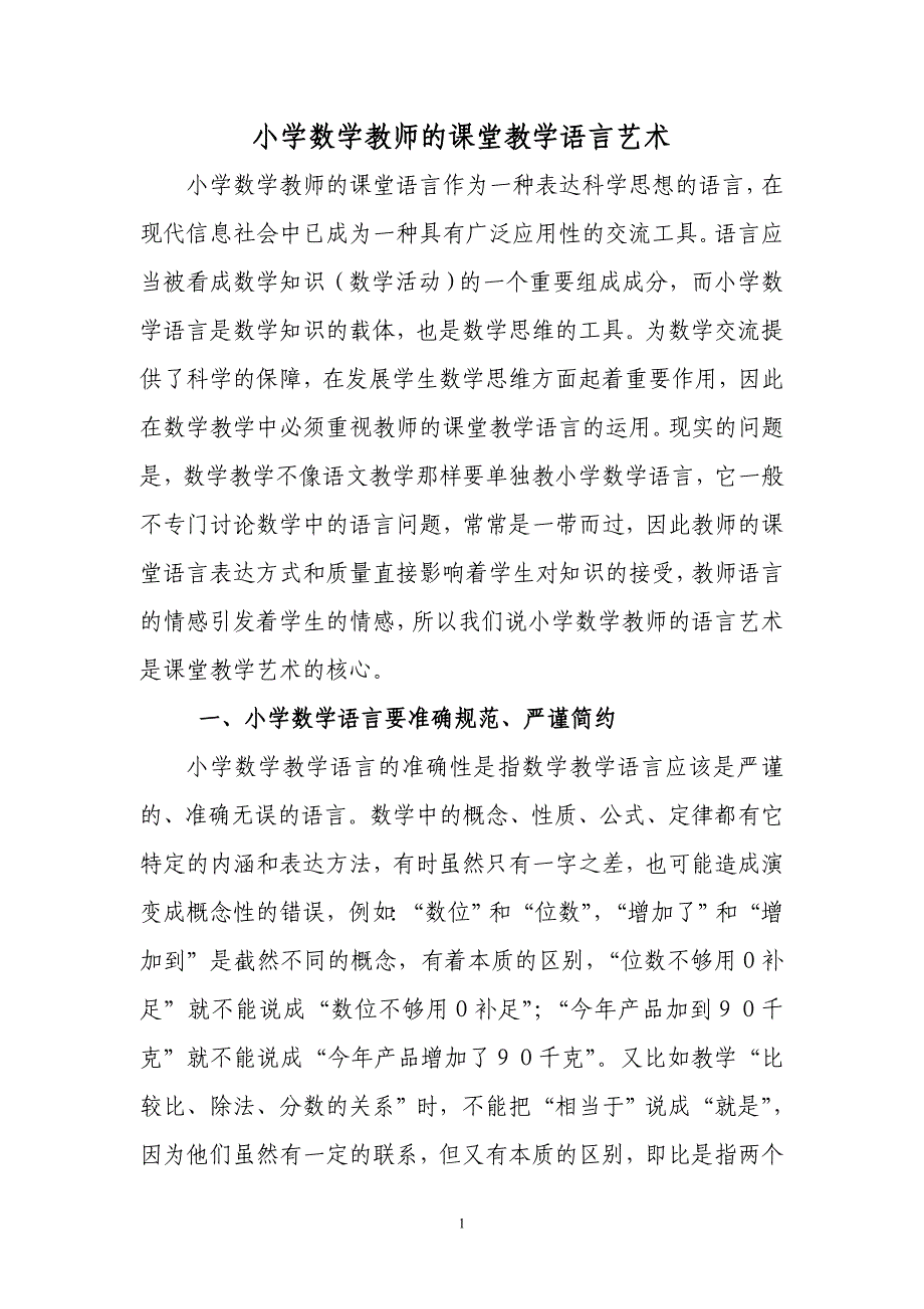 小学数学教师的课堂教学语言艺术.doc_第1页