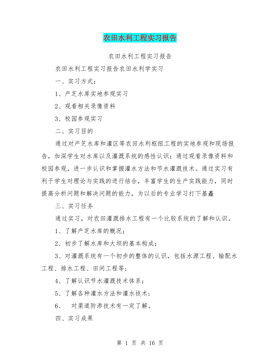 农田水利工程实习报告_第1页