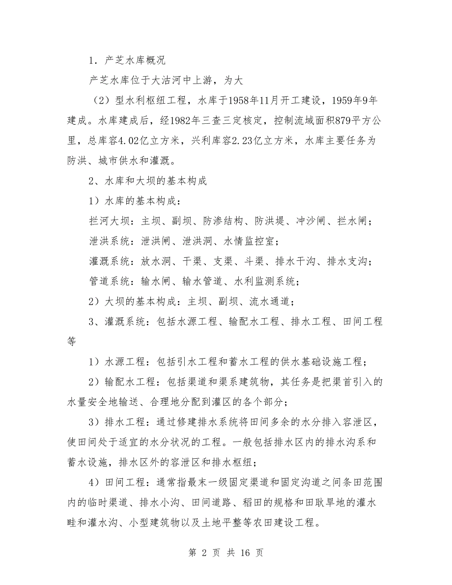 农田水利工程实习报告_第2页