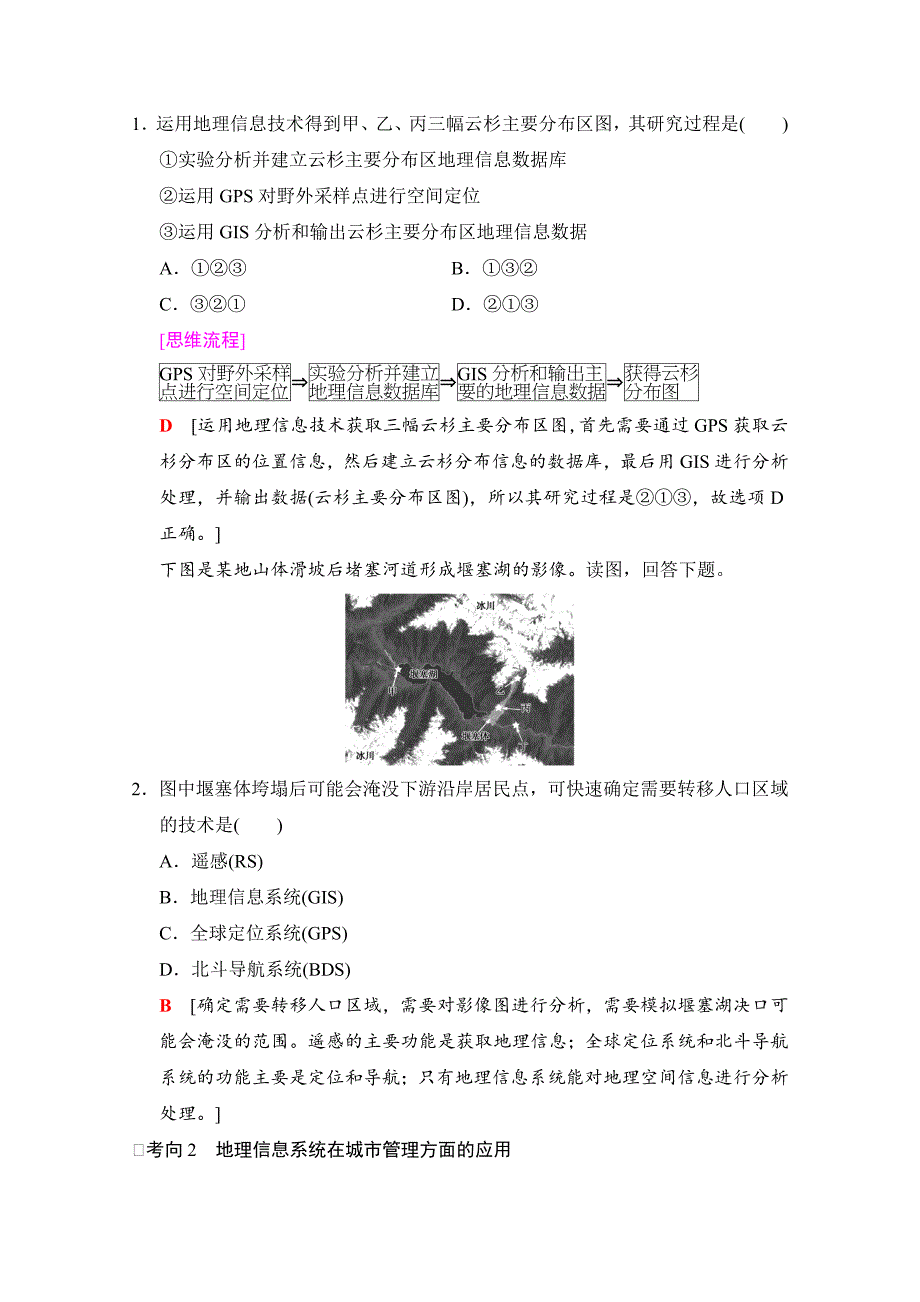 【湘教版】高三一轮讲练：第28讲地理信息技术应用含答案_第4页