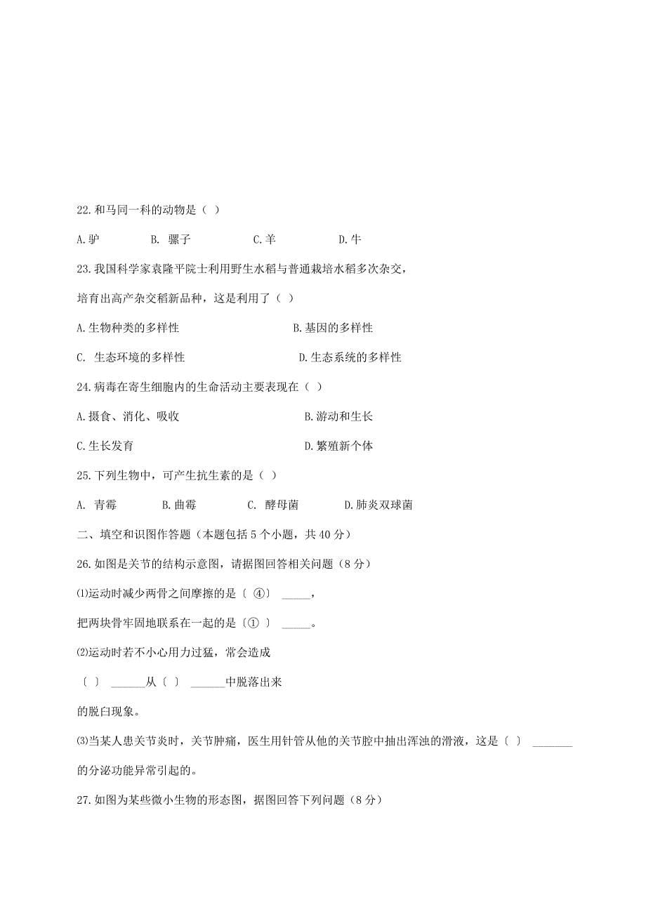 内蒙古通辽市库伦旗八年级生物上学期期末考试试题新人教版_第5页