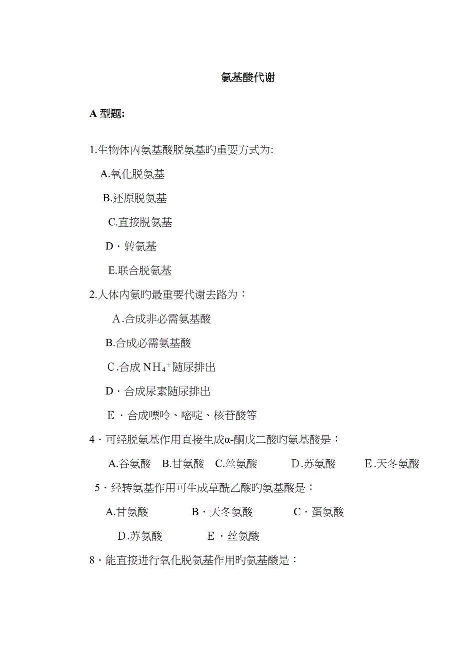 氨基酸代谢习题_第1页